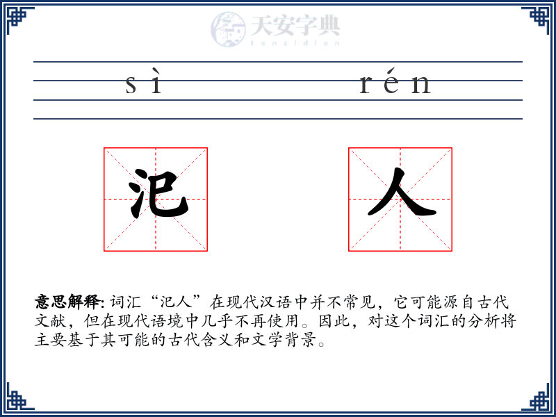 汜人