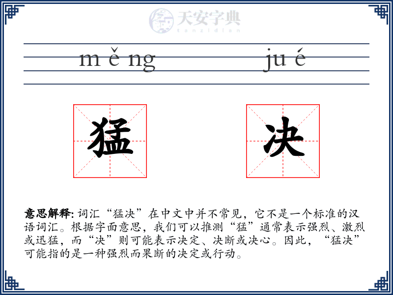 猛决