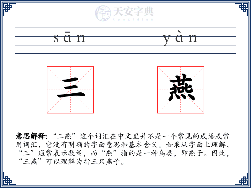 三燕