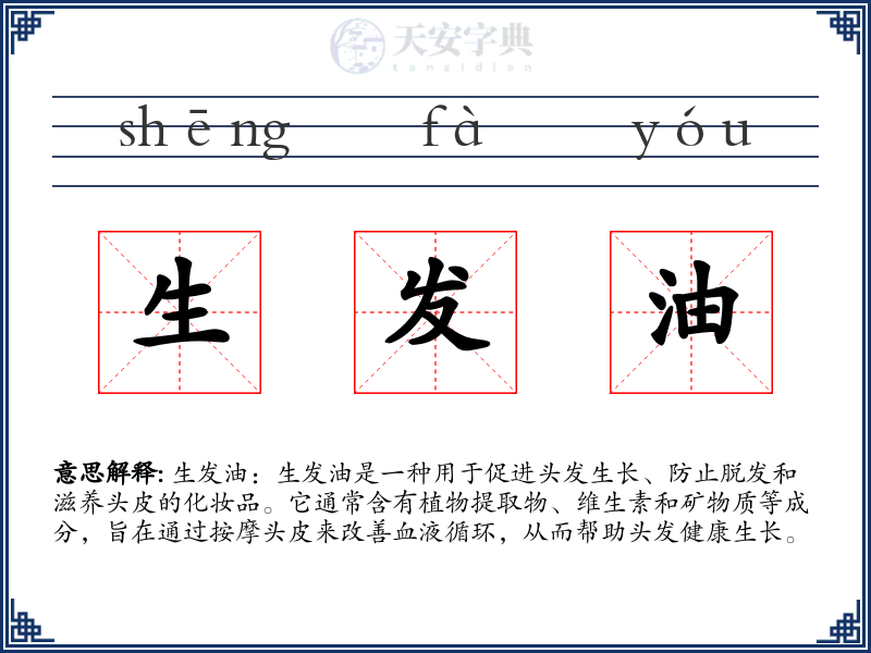 生发油
