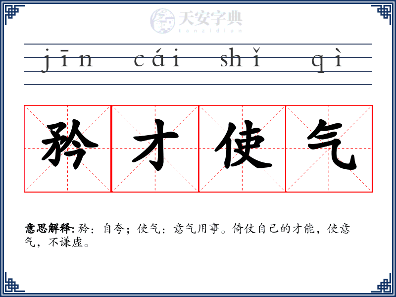 矜才使气