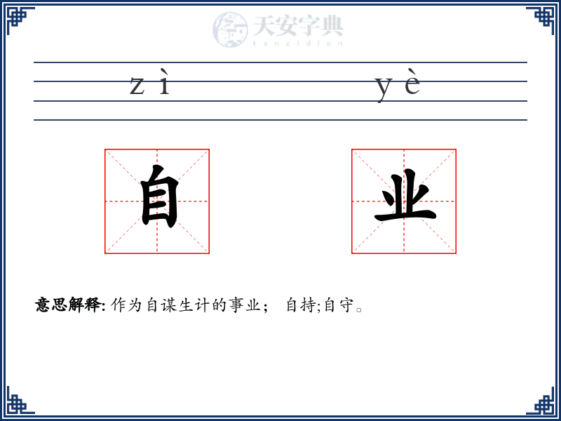 自业