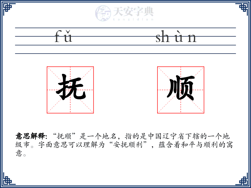抚顺