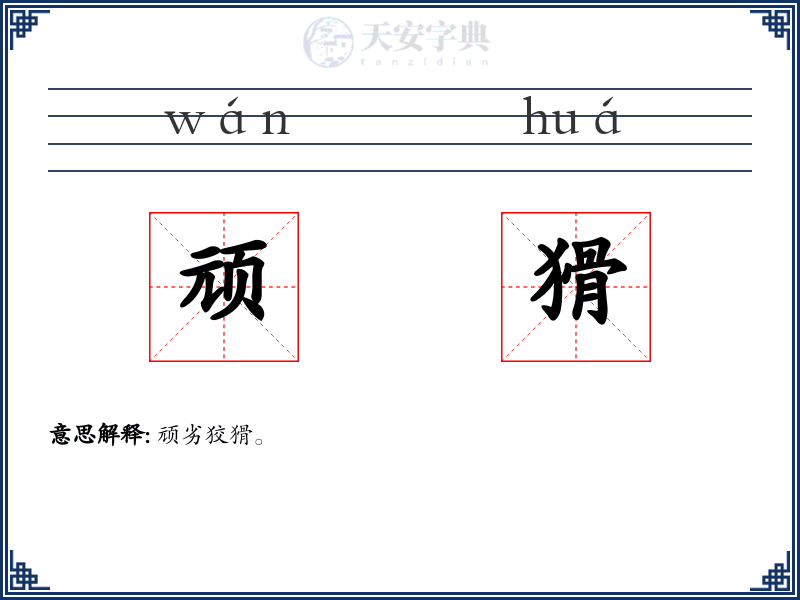 顽猾
