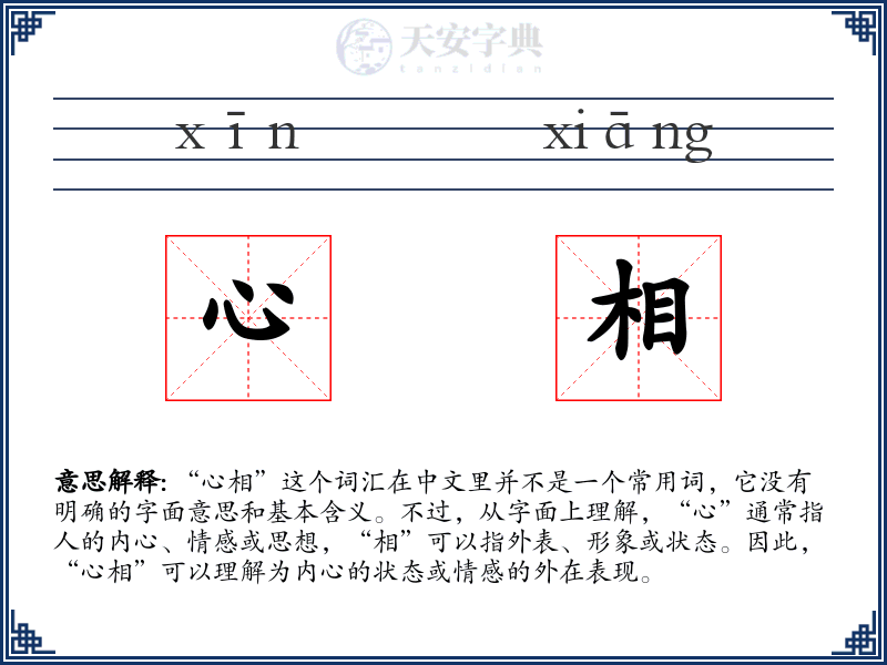 心相