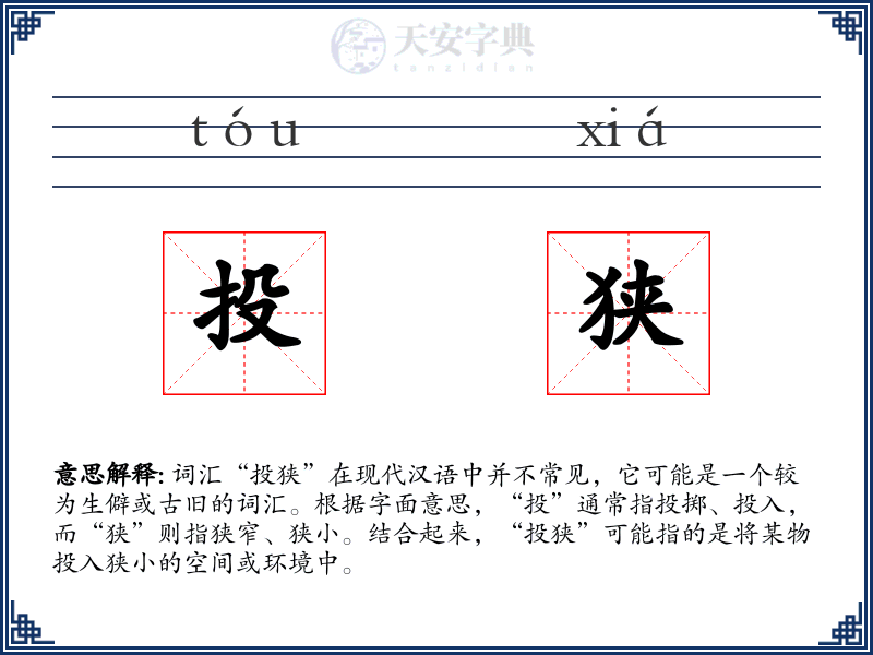 投狭
