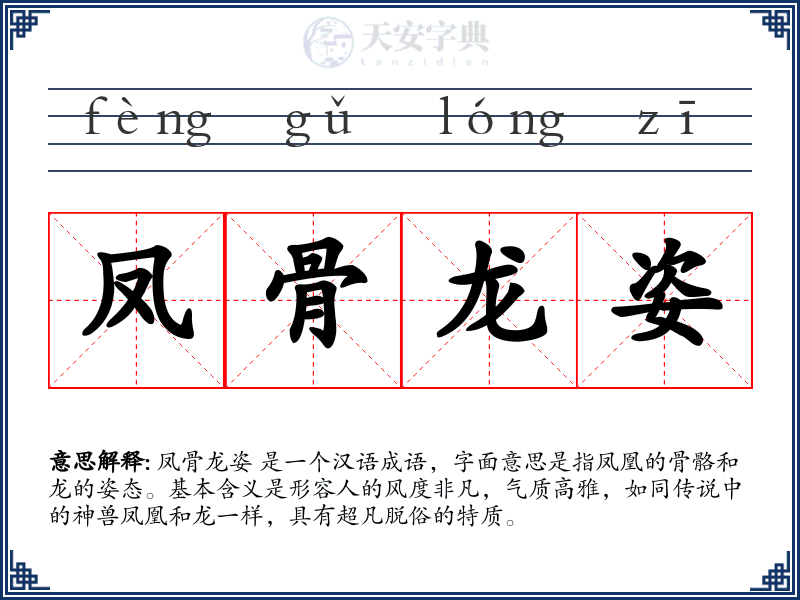 凤骨龙姿