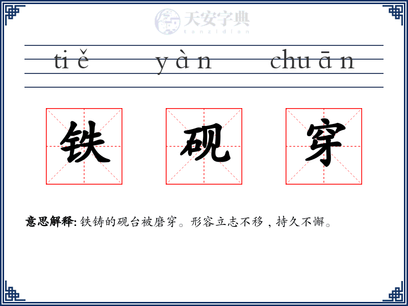 铁砚穿