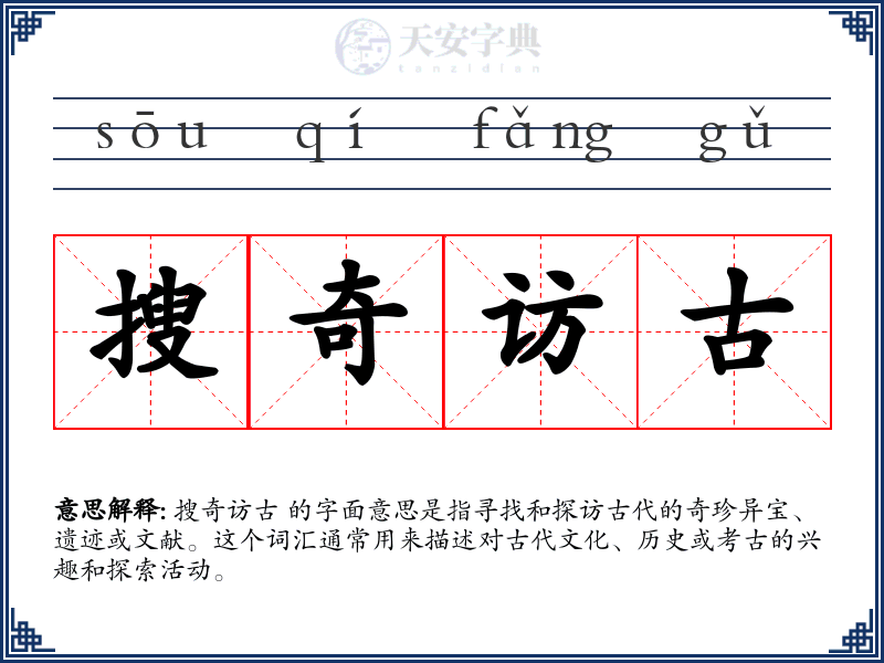 搜奇访古