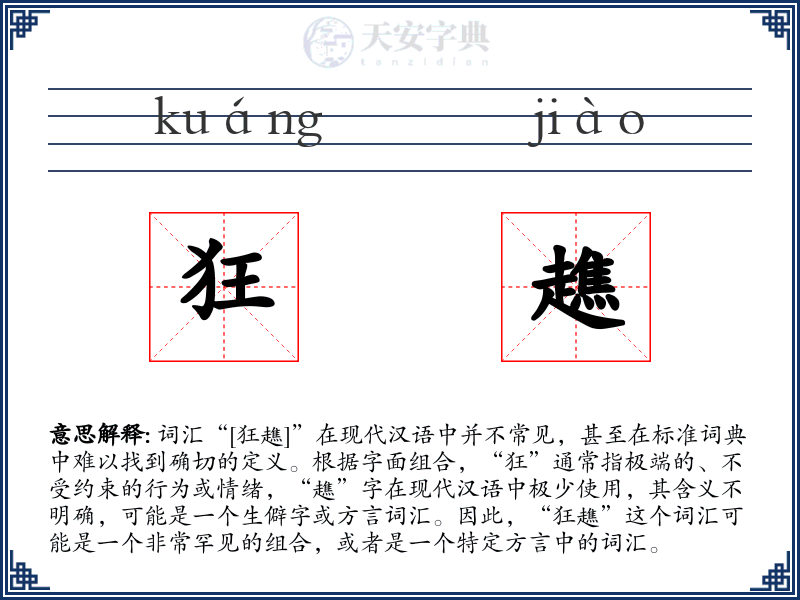 狂趭