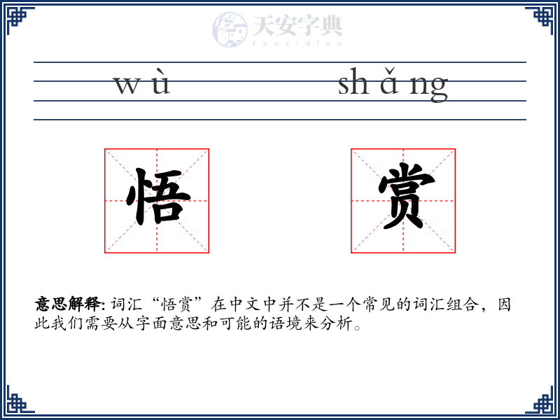 悟赏