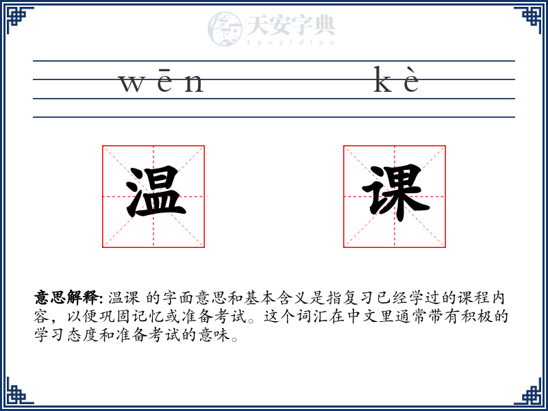 温课