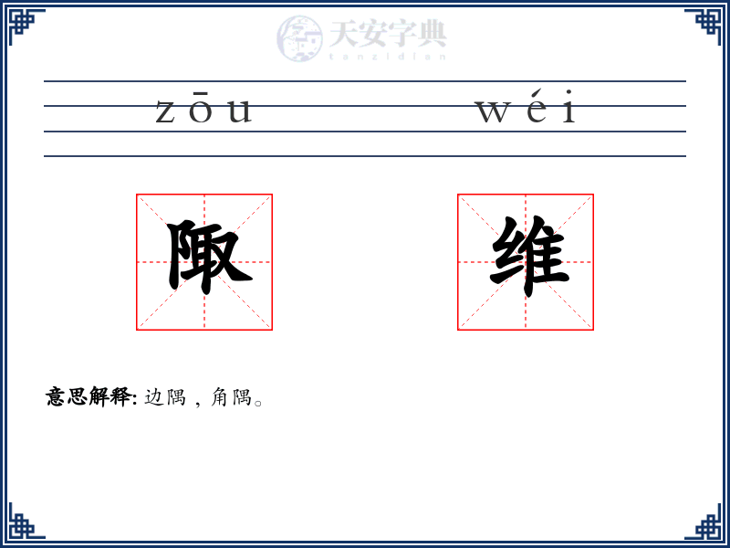 陬维