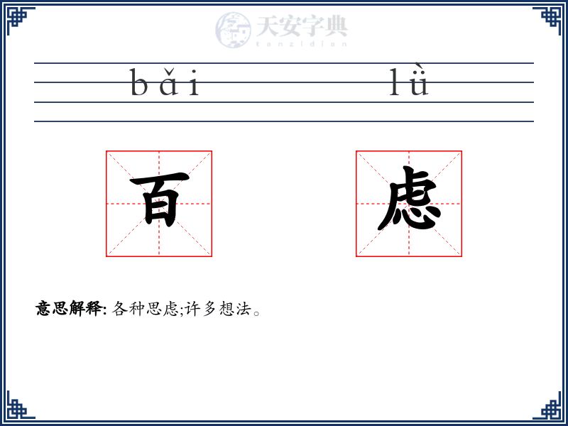百虑