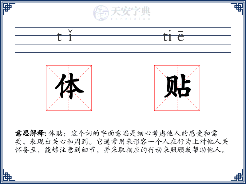 体贴