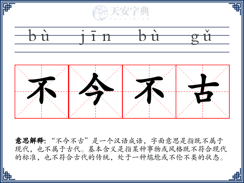 不今不古