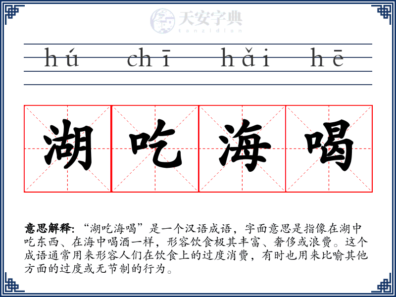 湖吃海喝