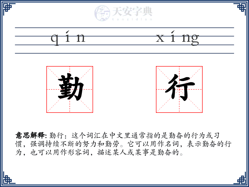勤行