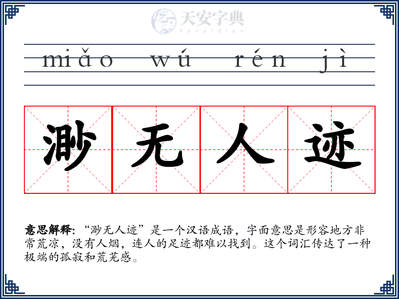 渺无人迹