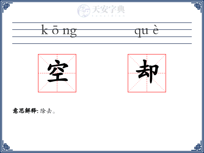 空却