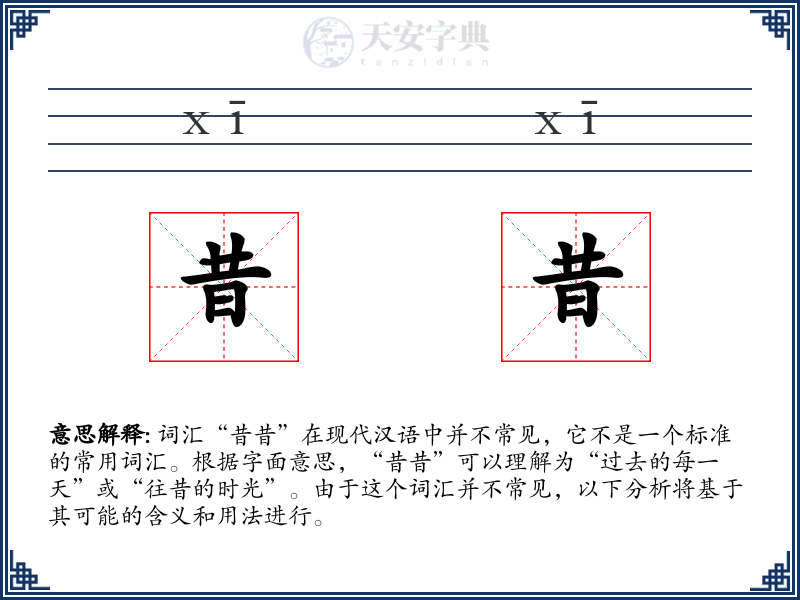 昔昔