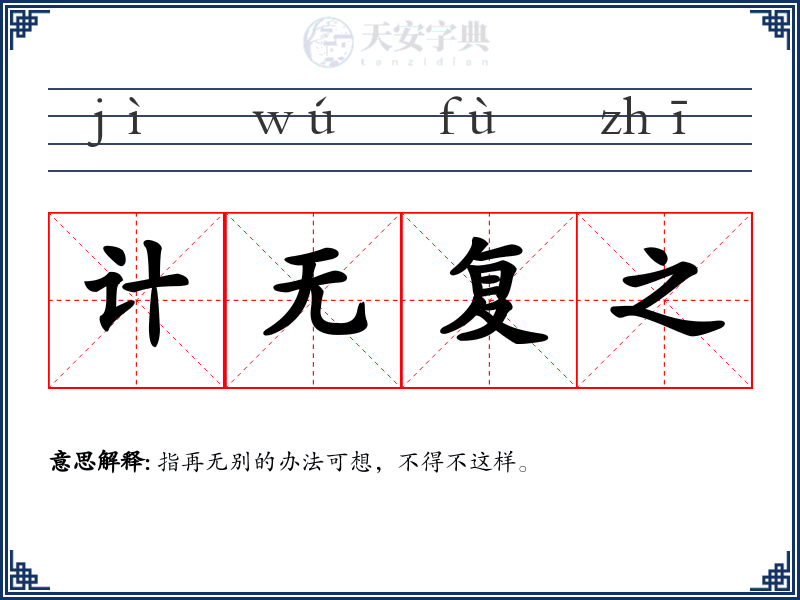 计无复之