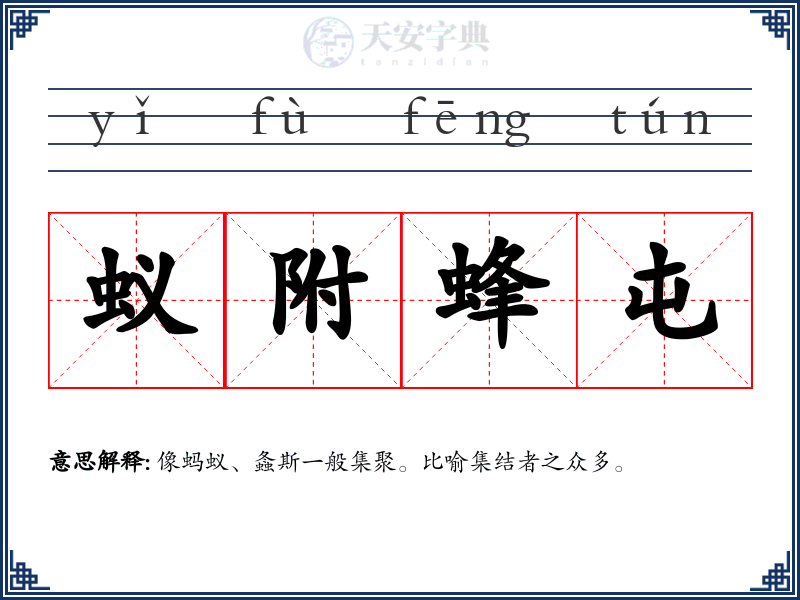 蚁附蜂屯