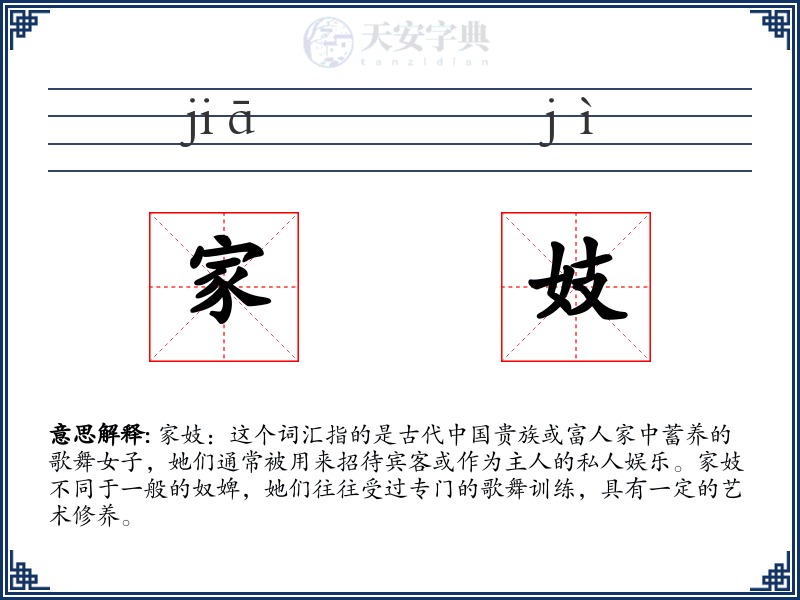 家妓