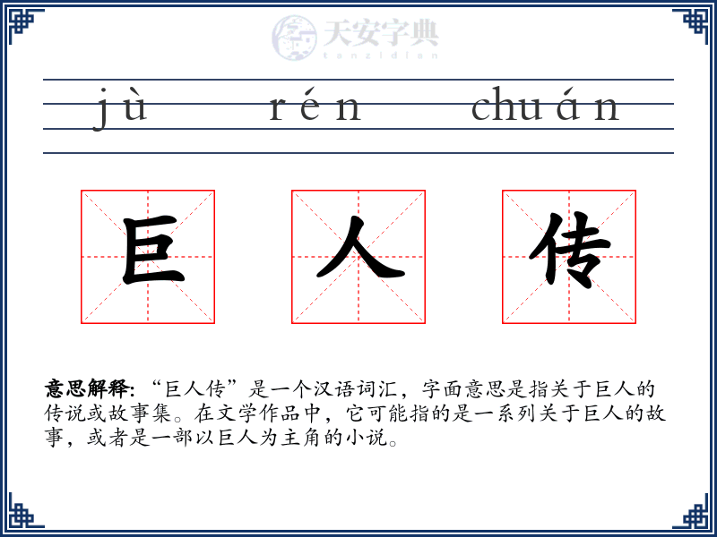 巨人传