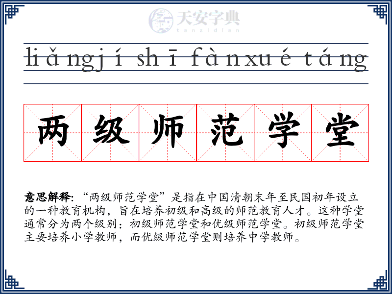 两级师范学堂