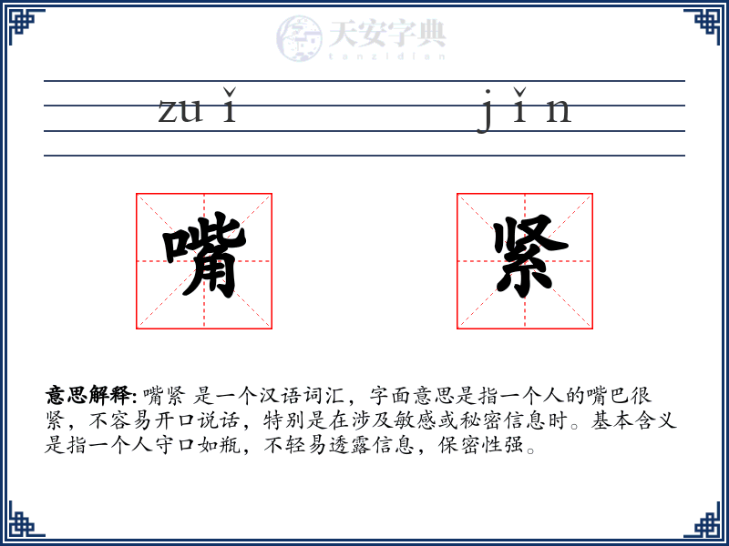 嘴紧