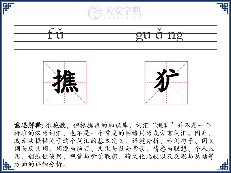 撨犷