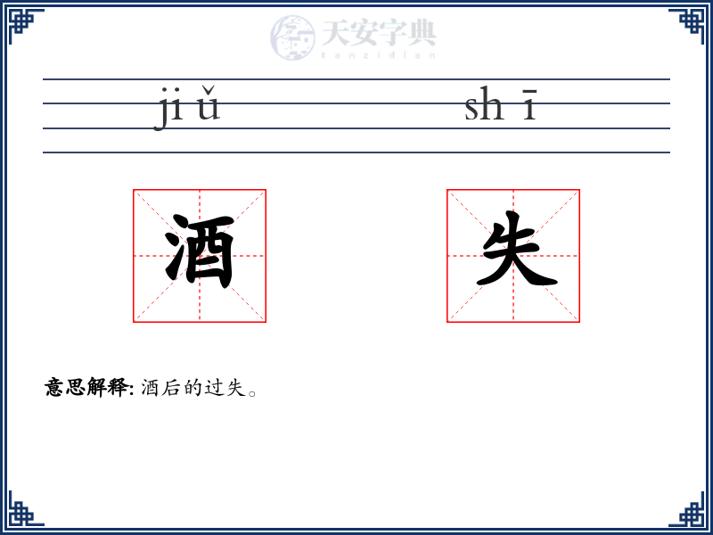 酒失