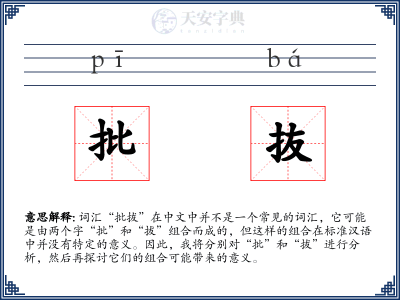 批抜