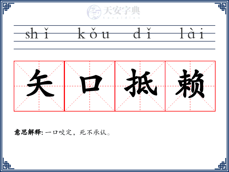 矢口抵赖