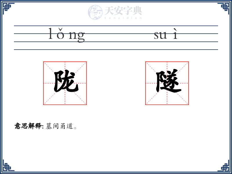 陇隧