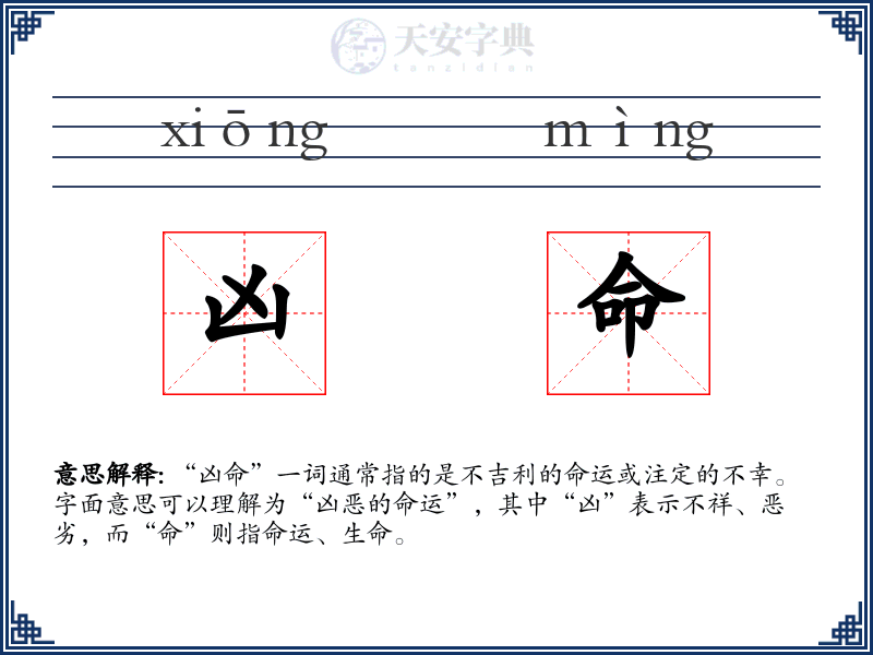 凶命