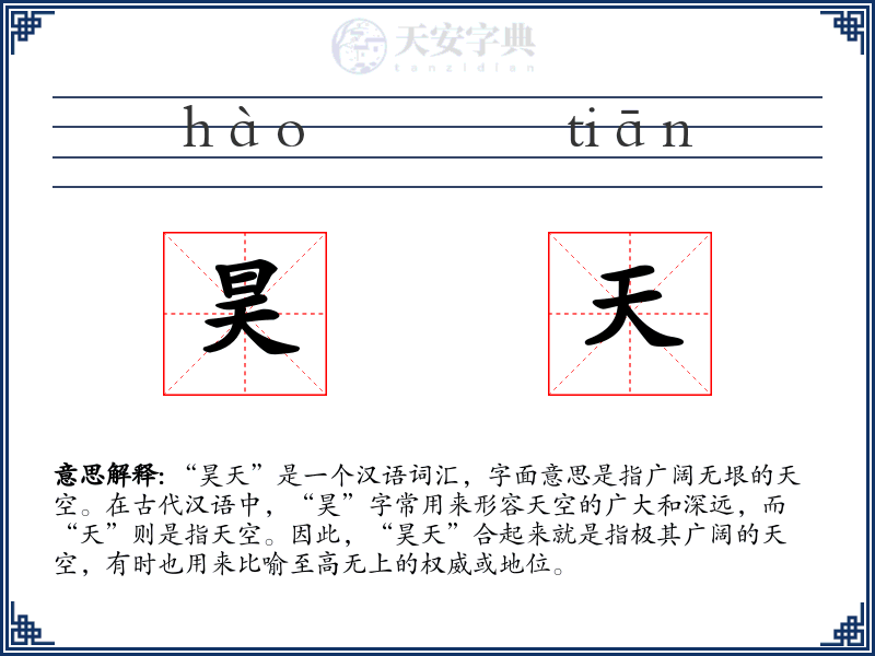 昊天