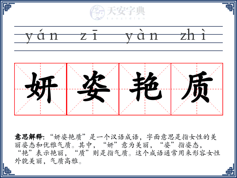 妍姿艳质