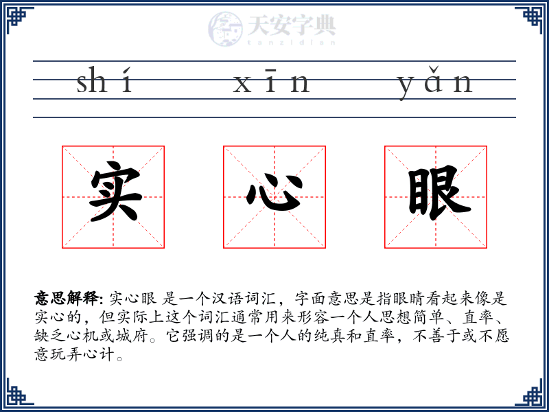 实心眼