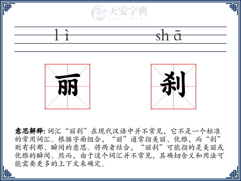 丽刹