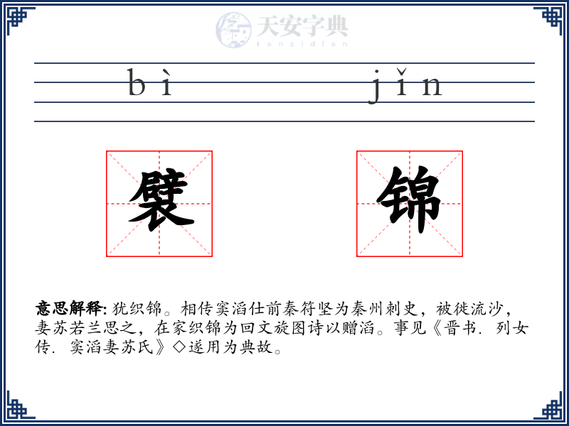 襞锦