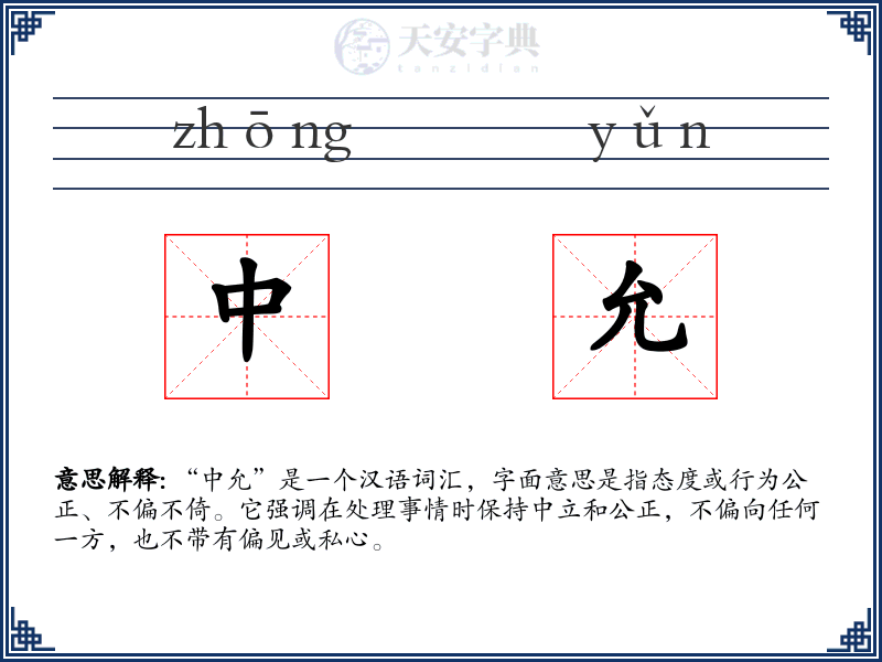 中允