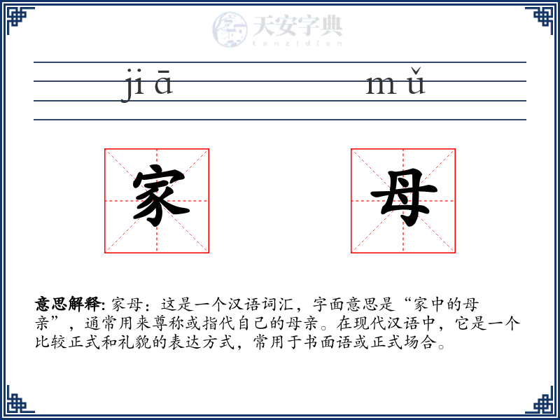 家母