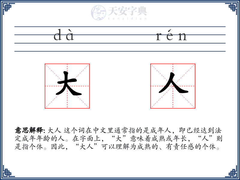 大人