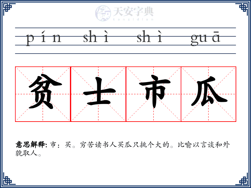 贫士市瓜