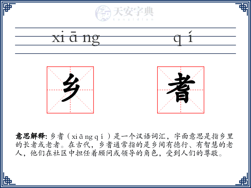 乡耆