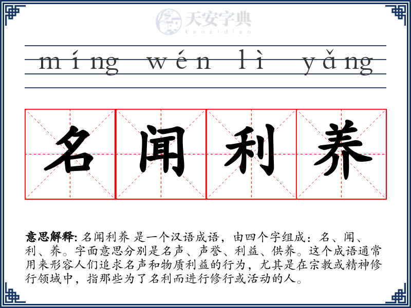 名闻利养