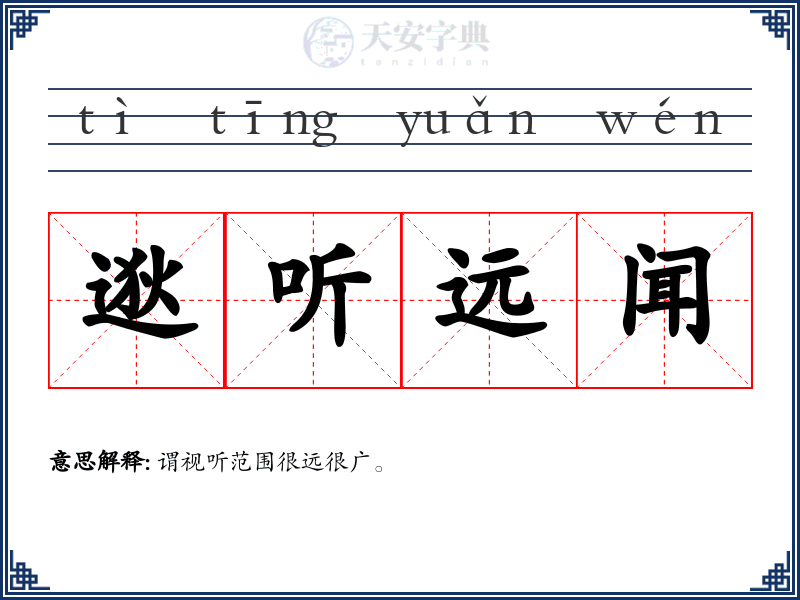 逖听远闻