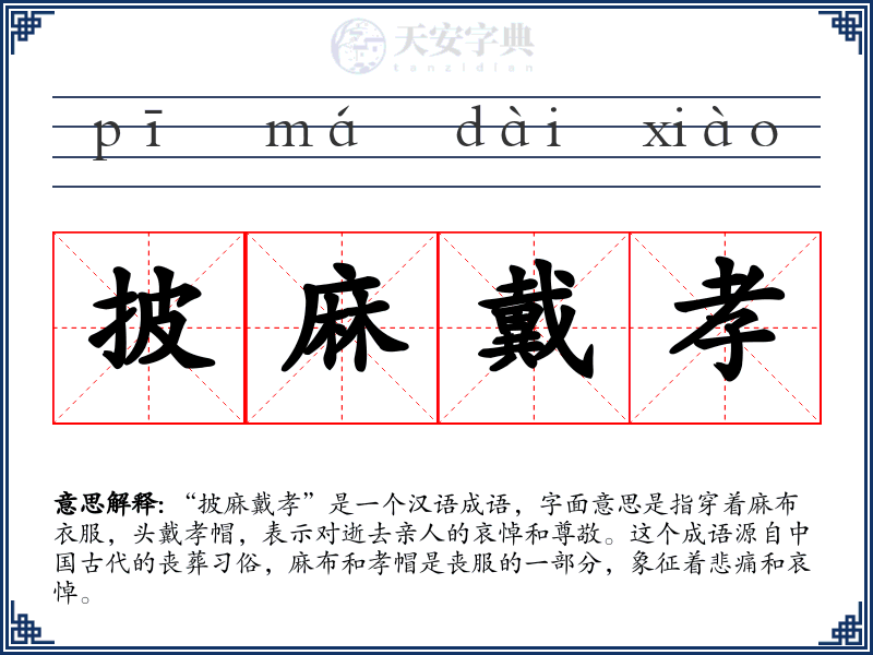 披麻戴孝